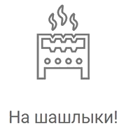 На шашлыки! - Радио Рекорд