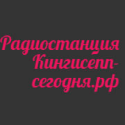 Радио Кингисепп сегодня